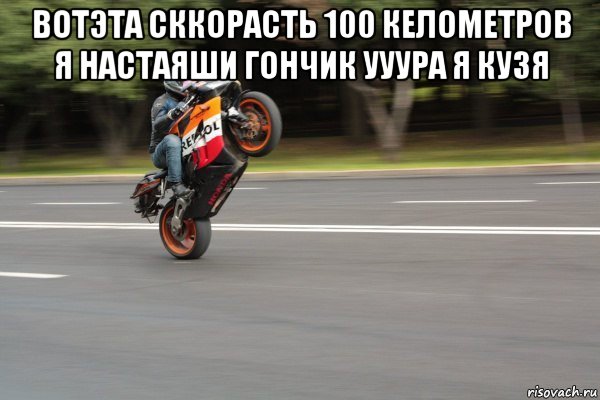 вотэта сккорасть 100 келометров я настаяши гончик ууура я кузя , Мем МОТО