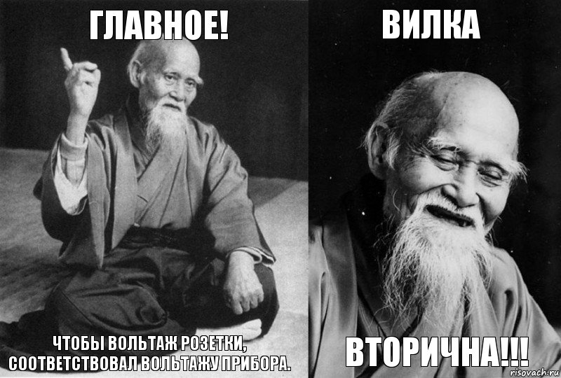 Главное! Чтобы вольтаж розетки, соответствовал вольтажу прибора. ВИлка Вторична!!!, Комикс Мудрец-монах (4 зоны)