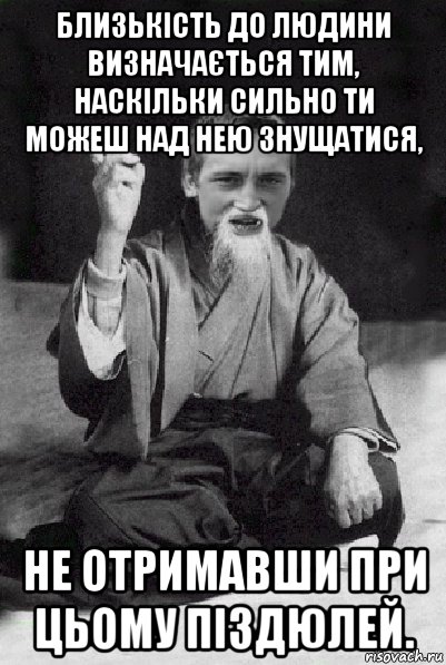 близькість до людини визначається тим, наскільки сильно ти можеш над нею знущатися, не отримавши при цьому піздюлей., Мем Мудрий паца