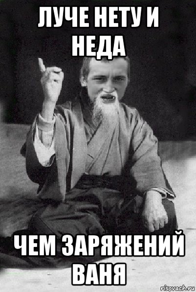 луче нету и неда чем заряжений ваня, Мем Мудрий паца