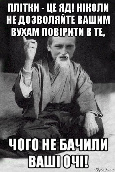 плітки - це яд! ніколи не дозволяйте вашим вухам повірити в те, чого не бачили ваші очі!, Мем Мудрий паца