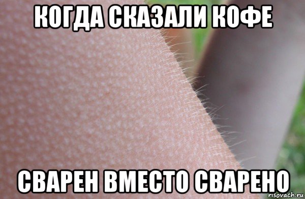 когда сказали кофе сварен вместо сварено