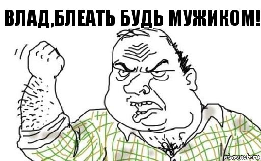 Влад,блеать будь мужиком!, Комикс Мужик блеать