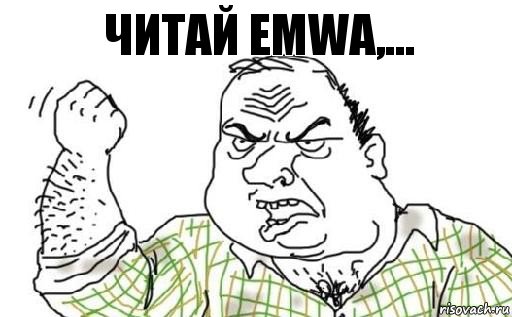 читай emwa,..., Комикс Мужик блеать