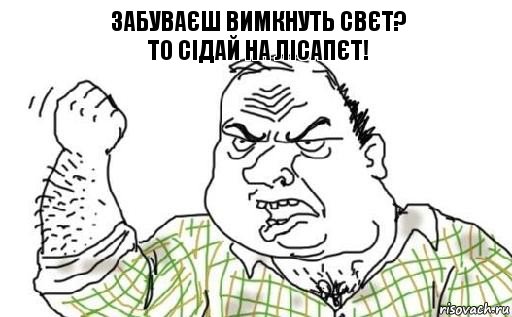 забуваєш вимкнуть свєт?
то сідай на лісапєт!, Комикс Мужик блеать