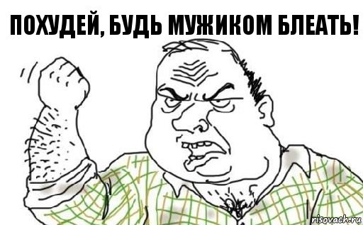 Похудей, будь мужиком блеать!, Комикс Мужик блеать