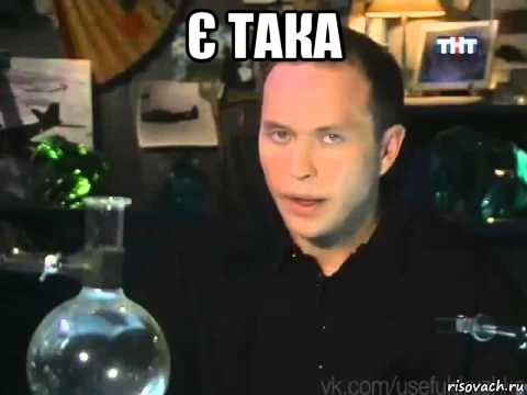є така 