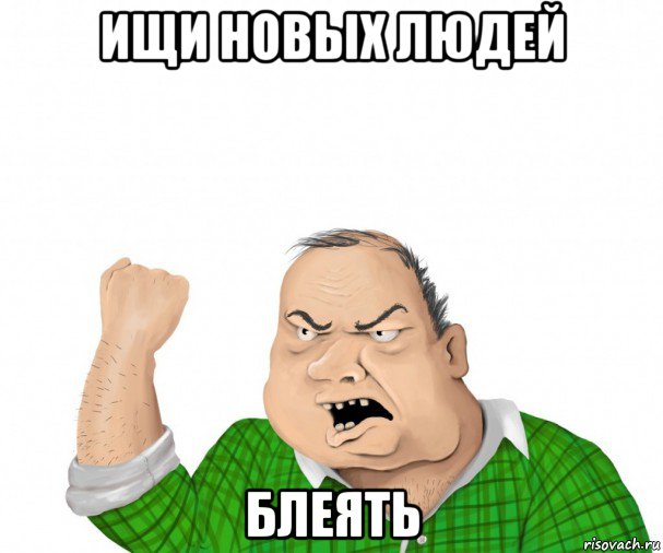 ищи новых людей блеять, Мем мужик