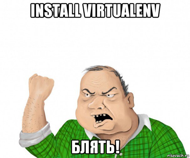 install virtualenv блять!