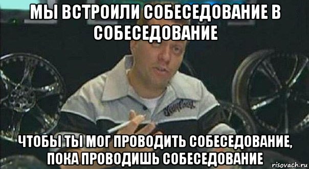 мы встроили собеседование в собеседование чтобы ты мог проводить собеседование, пока проводишь собеседование, Мем Мы встроили