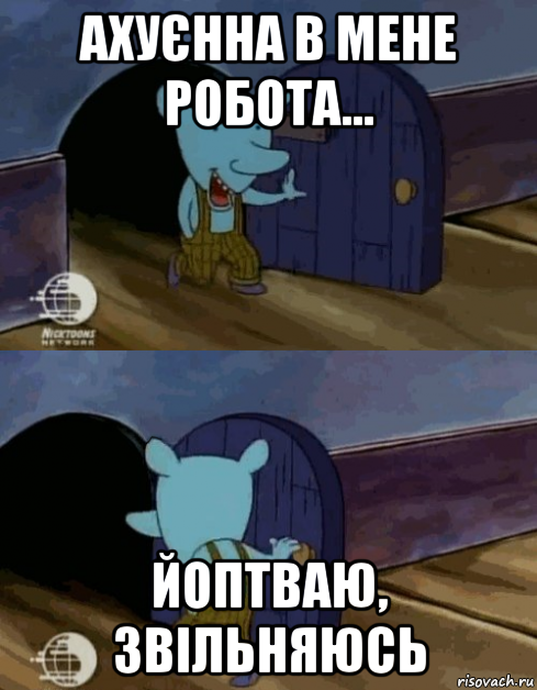 ахуєнна в мене робота... йоптваю, звільняюсь, Мем Мышь из котопёса