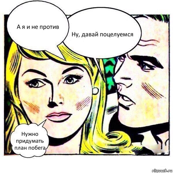 А я и не против Ну, давай поцелуемся Нужно придумать план побега, Комикс   Мысли блондинки