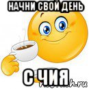 начни свой день с чия, Мем Начни свой день