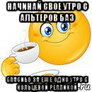 начинай свое утро с альтеров баз спасибо за еще одно утро с кольцевой репликой, Мем Начни свой день