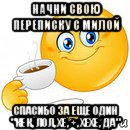 начни свою переписку с милой спасибо за еще один "кек, лол, хе, +, хехе, да"