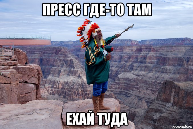 пресс где-то там ехай туда, Мем нахуй это туда