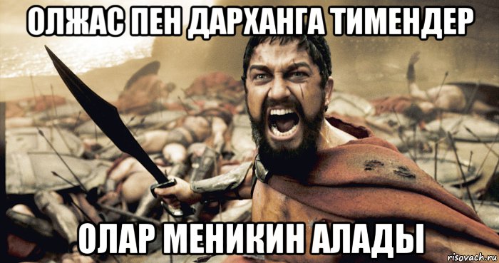 олжас пен дарханга тимендер олар меникин алады