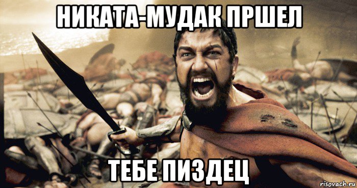никата-мудак пршел тебе пиздец