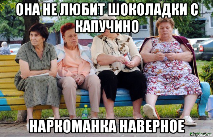 она не любит шоколадки с капучино наркоманка наверное, Мем Наркоман наверное