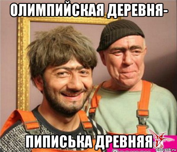 олимпийская деревня- пиписька древняя, Мем Насяника не ругася