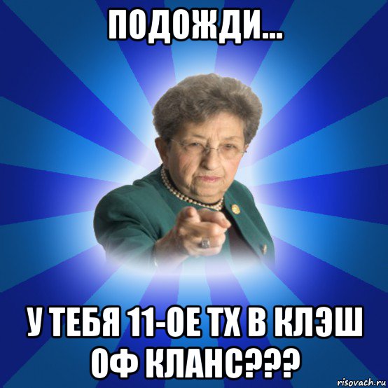 подожди... у тебя 11-ое тх в клэш оф кланс???, Мем Наталья Ивановна