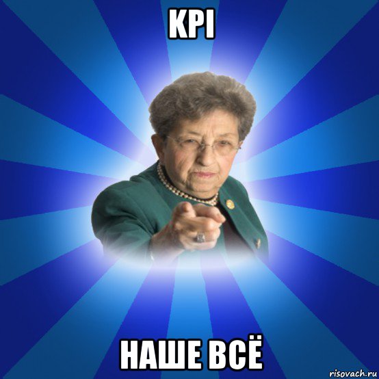 kpi наше всё, Мем Наталья Ивановна