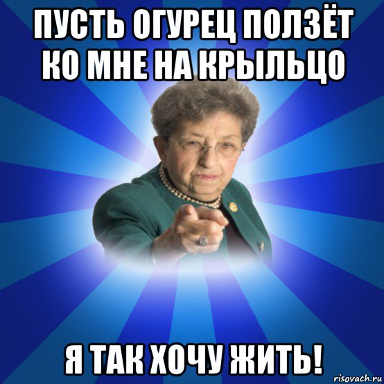 пусть огурец ползёт ко мне на крыльцо я так хочу жить!, Мем Наталья Ивановна