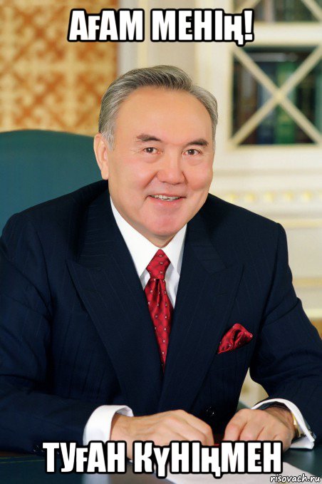ағам менің! туған күніңмен