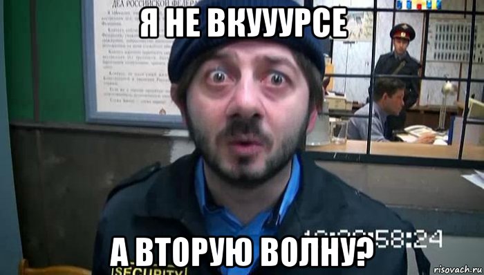 я не вкууурсе а вторую волну?, Мем не хера себе