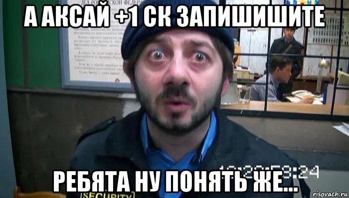 а аксай +1 ск запишишите ребята ну понять же..., Мем не хера себе