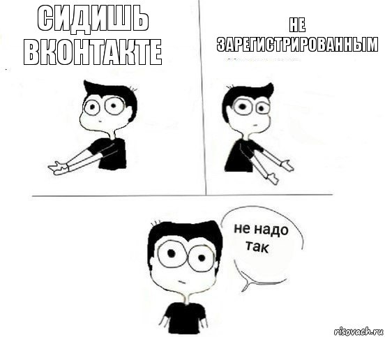 сидишь вконтакте не зарегистрированным, Комикс Не надо так парень (2 зоны)