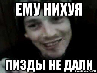 ему нихуя пизды не дали, Мем Не нихуя