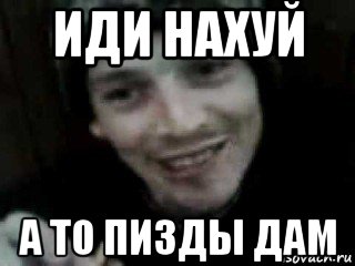 иди нахуй а то пизды дам, Мем Не нихуя