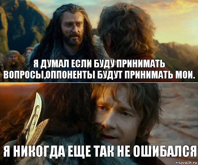 Я думал если буду принимать вопросы,оппоненты будут принимать мои. Я никогда еще так не ошибался, Комикс Я никогда еще так не ошибался