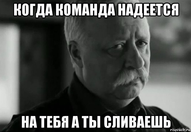 когда команда надеется на тебя а ты сливаешь, Мем Не расстраивай Леонида Аркадьевича