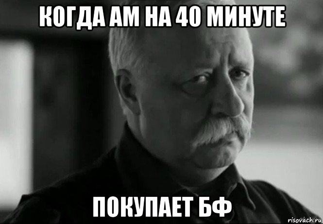 когда ам на 40 минуте покупает бф, Мем Не расстраивай Леонида Аркадьевича