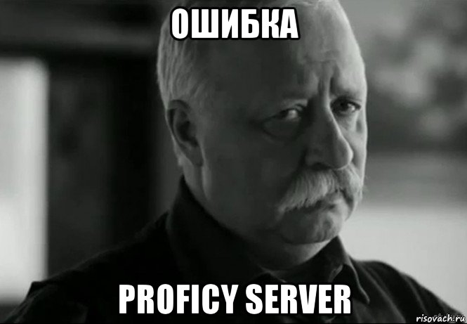 ошибка proficy server, Мем Не расстраивай Леонида Аркадьевича