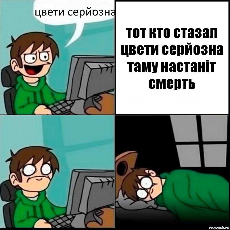 цвети серйозна тот кто стазал цвети серйозна таму настаніт смерть, Комикс   не уснуть