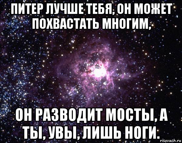 питер лучше тебя, он может похвастать многим, он разводит мосты, а ты, увы, лишь ноги., Мем  небо