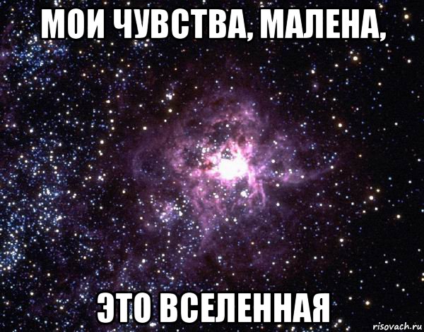 мои чувства, малена, это вселенная, Мем  небо