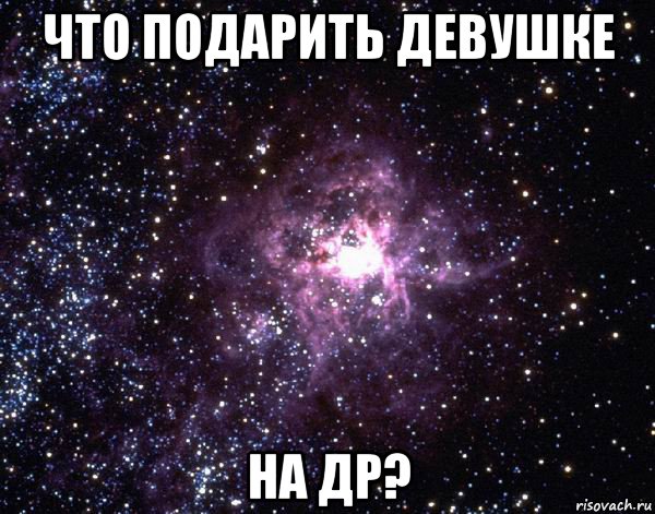 что подарить девушке на др?, Мем  небо