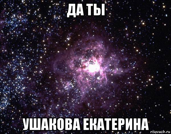 да ты ушакова екатерина, Мем  небо