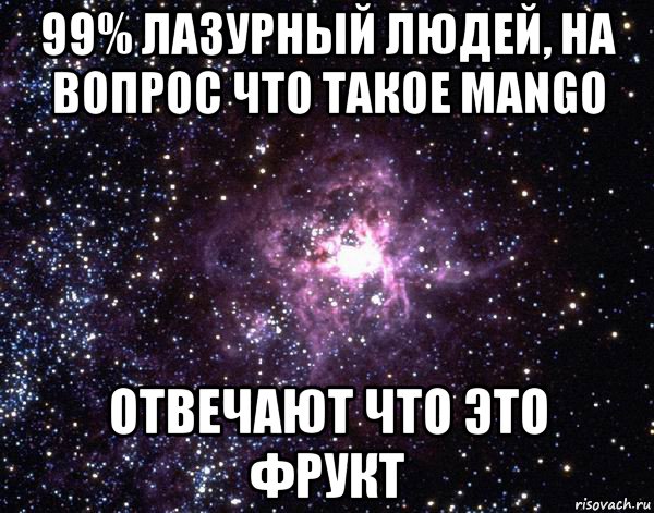 99% лазурный людей, на вопрос что такое mango отвечают что это фрукт, Мем  небо