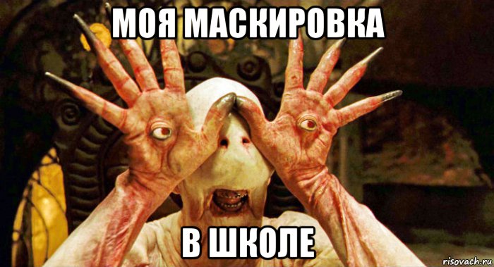 моя маскировка в школе