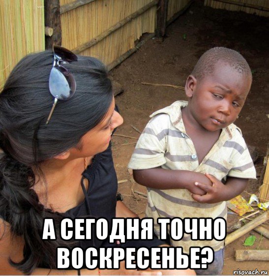  а сегодня точно воскресенье?