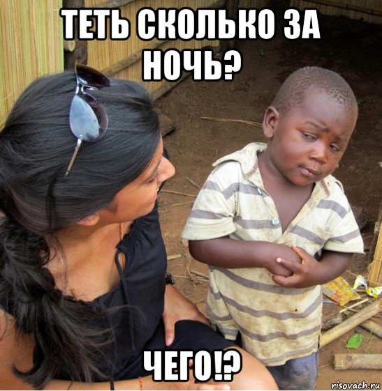 теть сколько за ночь? чего!?