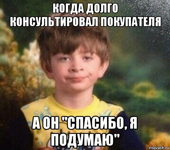 когда долго консультировал покупателя а он "спасибо, я подумаю", Мем Недовольный пацан