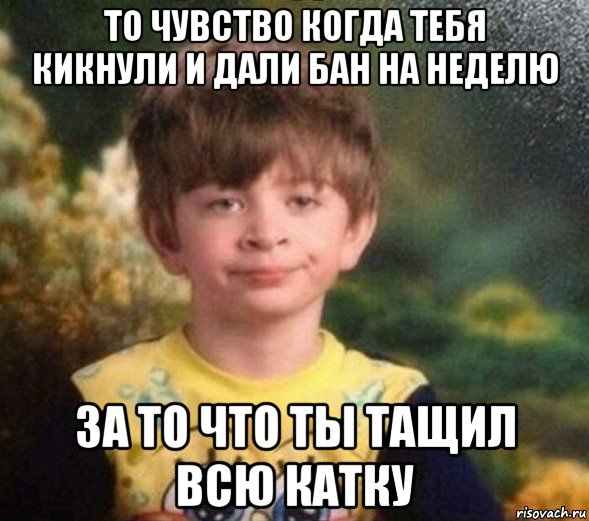 то чувство когда тебя кикнули и дали бан на неделю за то что ты тащил всю катку, Мем Недовольный пацан