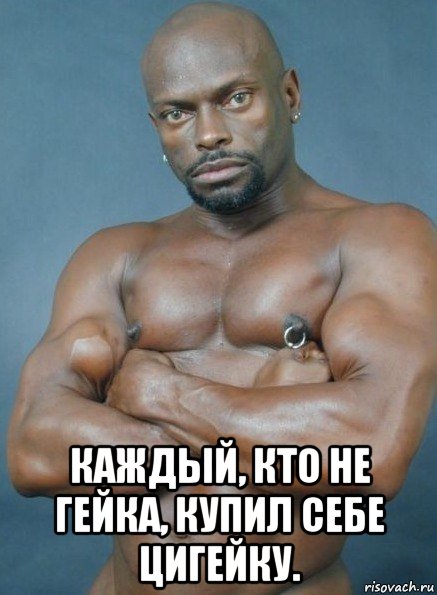  каждый, кто не гейка, купил себе цигейку.