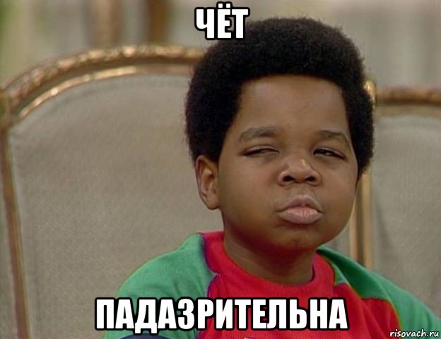 чёт падазрительна
